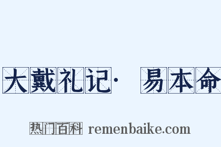 大戴礼记·易本命是什么意思的图片